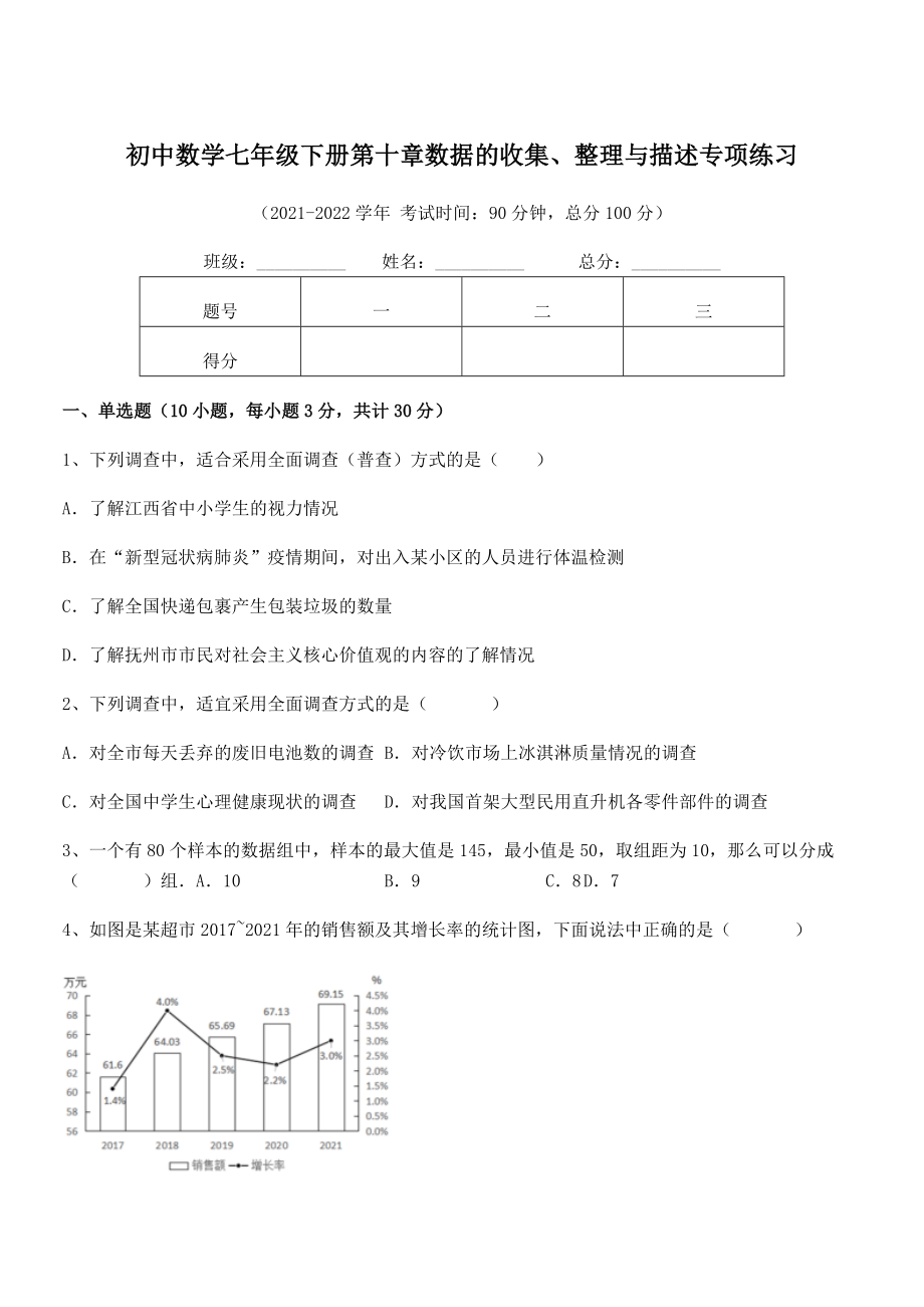 2022年中考特训人教版初中数学七年级下册第十章数据的收集、整理与描述专项练习试卷(无超纲带解析).docx_第1页