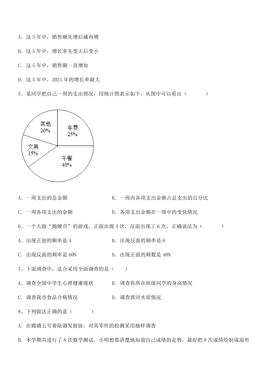 2022年中考特训人教版初中数学七年级下册第十章数据的收集、整理与描述专项练习试卷(无超纲带解析).docx_第2页