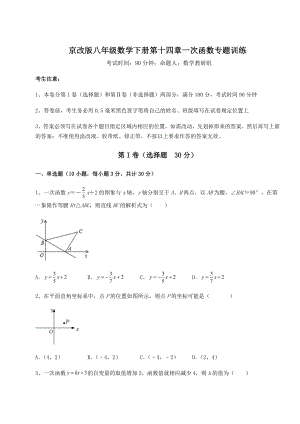 2021-2022学年度京改版八年级数学下册第十四章一次函数专题训练试题(含答案解析).docx