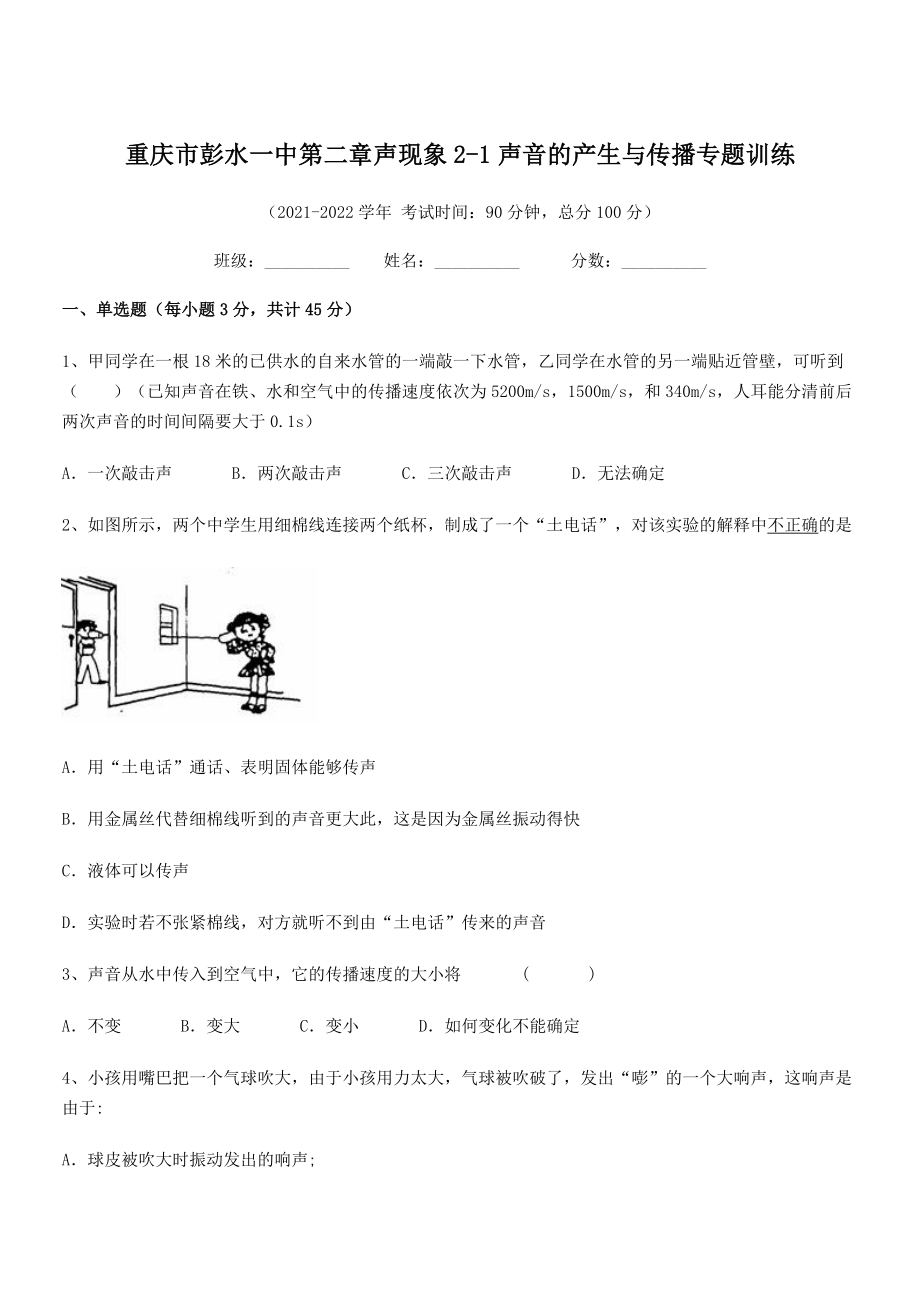 2021年最新重庆市彭水一中八年级物理上册第二章声现象2-1声音的产生与传播专题训练(人教).docx_第1页