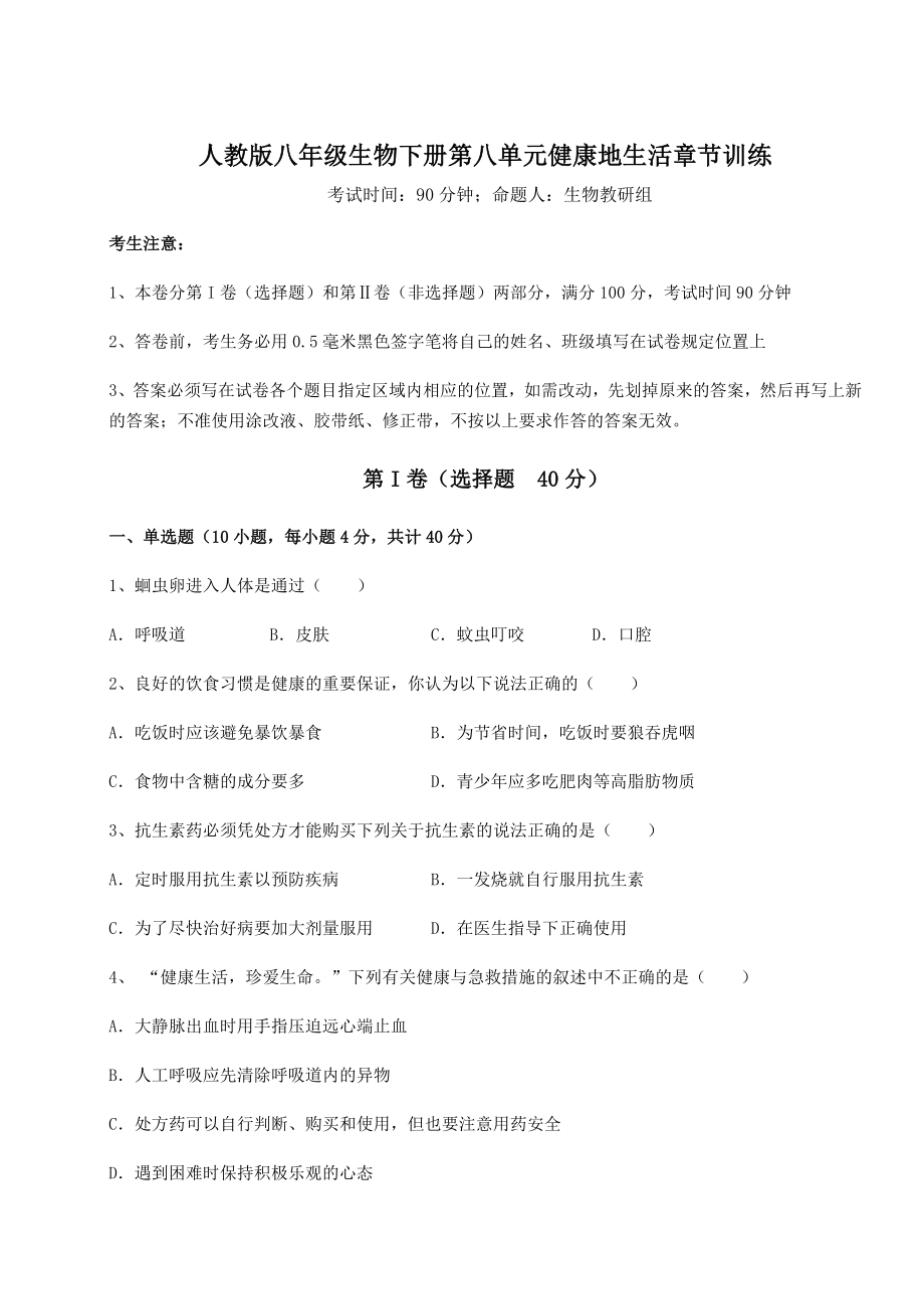 2021-2022学年最新人教版八年级生物下册第八单元健康地生活章节训练试卷.docx_第1页