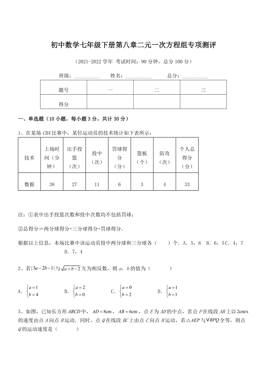 2022年人教版初中数学七年级下册第八章二元一次方程组专项测评练习题.docx_第1页