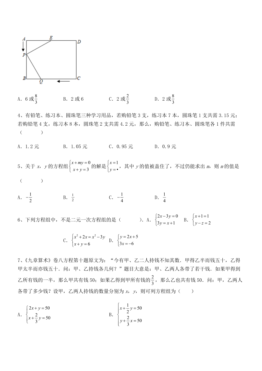 2022年人教版初中数学七年级下册第八章二元一次方程组专项测评练习题.docx_第2页