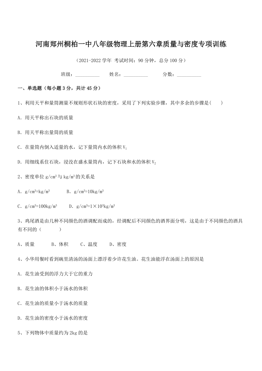 2021年最新河南郑州桐柏一中八年级物理上册第六章质量与密度专项训练(人教).docx_第1页