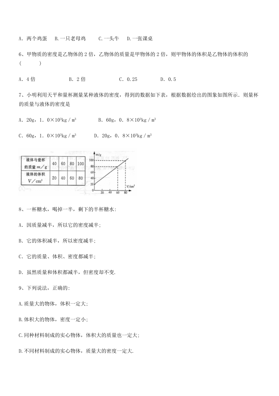 2021年最新河南郑州桐柏一中八年级物理上册第六章质量与密度专项训练(人教).docx_第2页