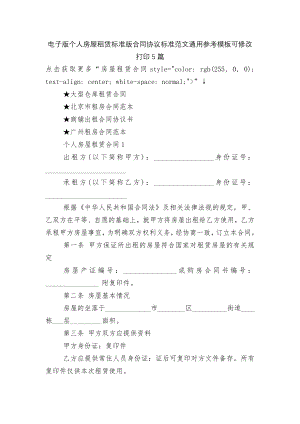 电子版个人房屋租赁标准版合同协议标准范文通用参考模板可修改打印5篇.docx