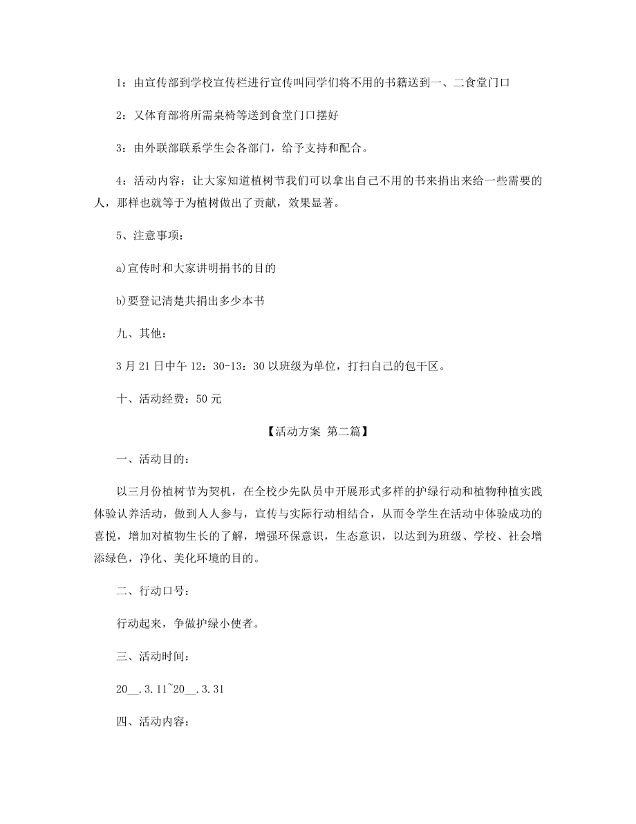 2021年植树节主题活动策划方案大全精选.docx_第2页