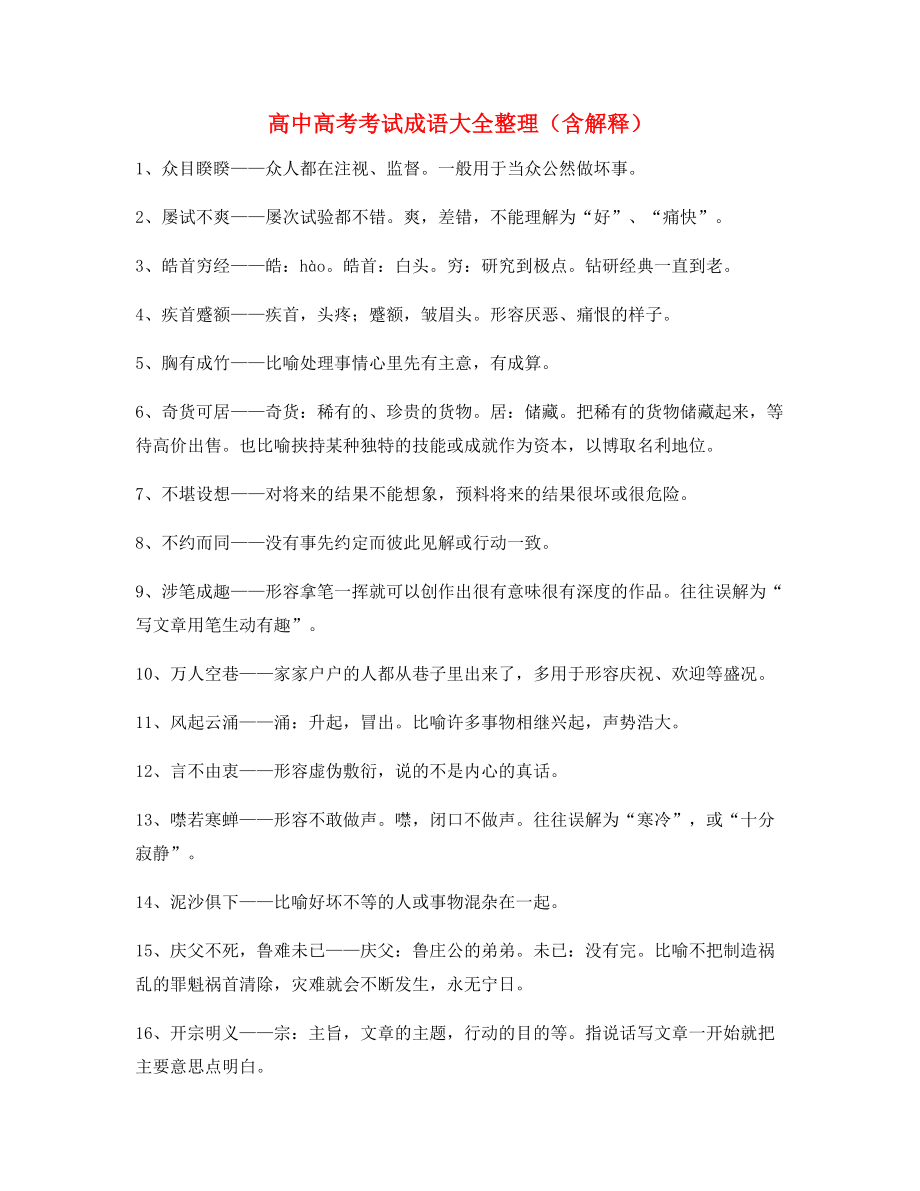 2021年最新高中必备常用高频成语专项练习资料(大全含释义).docx_第1页