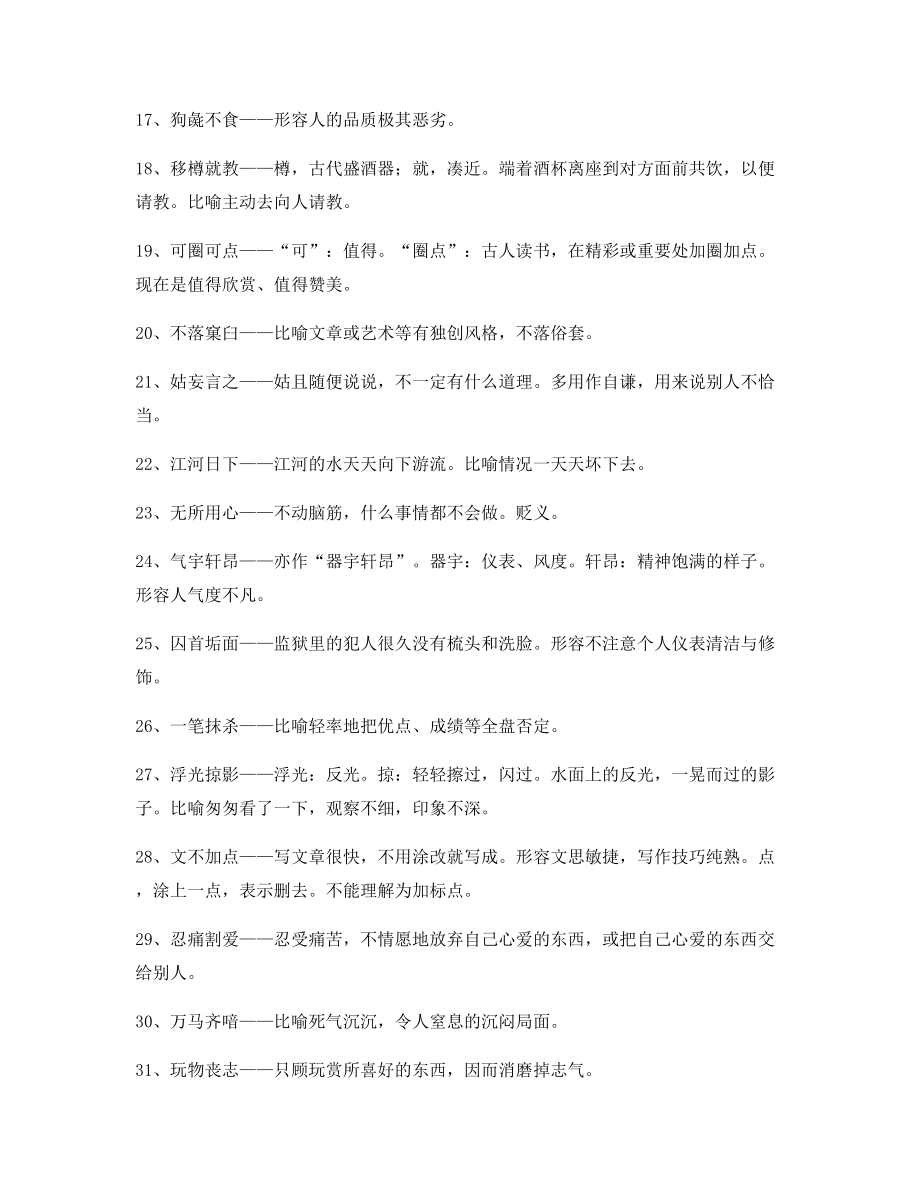 2021年最新高中必备常用高频成语专项练习资料(大全含释义).docx_第2页