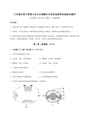 2022年人教版八年级生物下册第七单元生物圈中生命的延续和发展综合测评试卷.docx