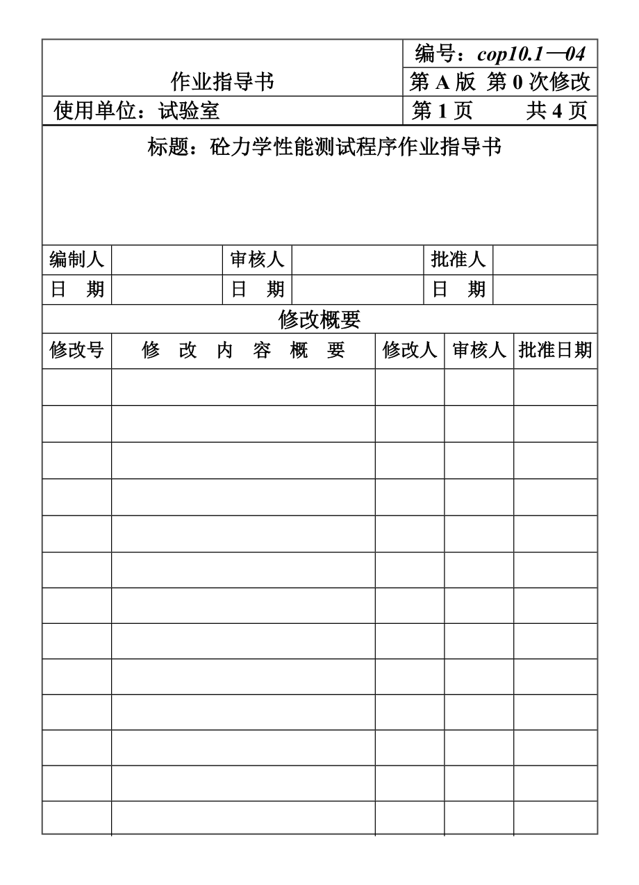 CP101-04砼力学性能测试作业指导书.DOC_第1页