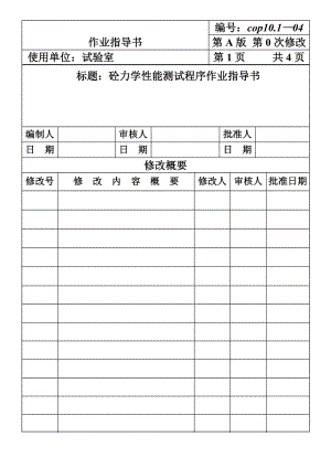 CP101-04砼力学性能测试作业指导书.DOC