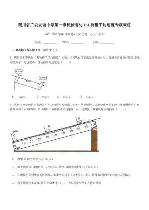 2021年广安友谊中学八年级物理上册第一章机械运动1-4测量平均速度专项训练(人教).docx