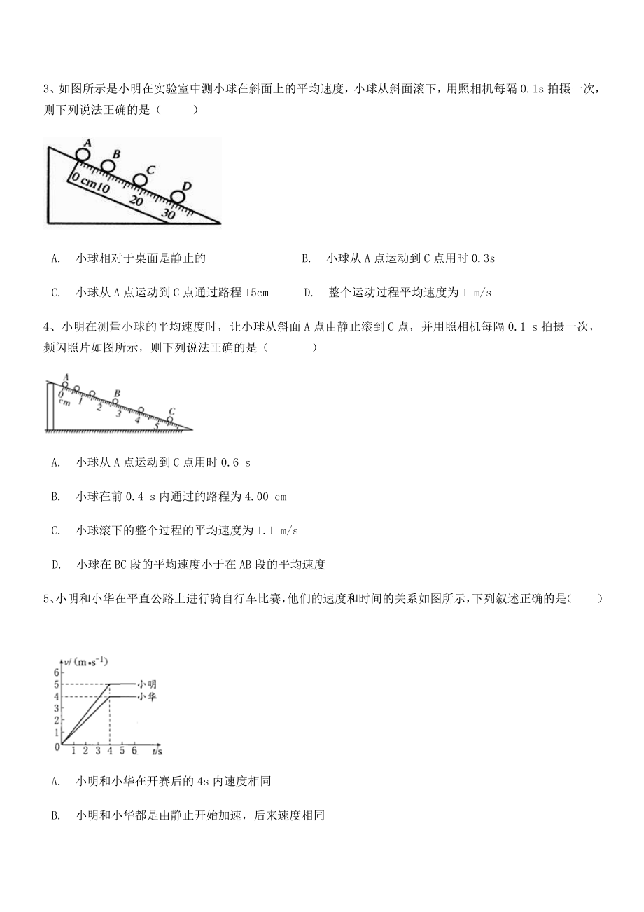 2021年广安友谊中学八年级物理上册第一章机械运动1-4测量平均速度专项训练(人教).docx_第2页