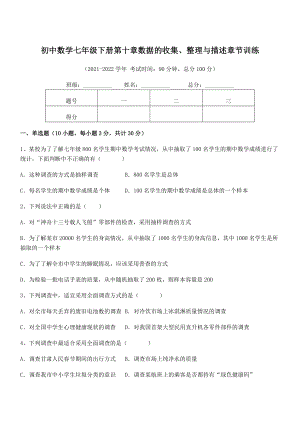 2022年中考特训人教版初中数学七年级下册第十章数据的收集、整理与描述章节训练试卷.docx