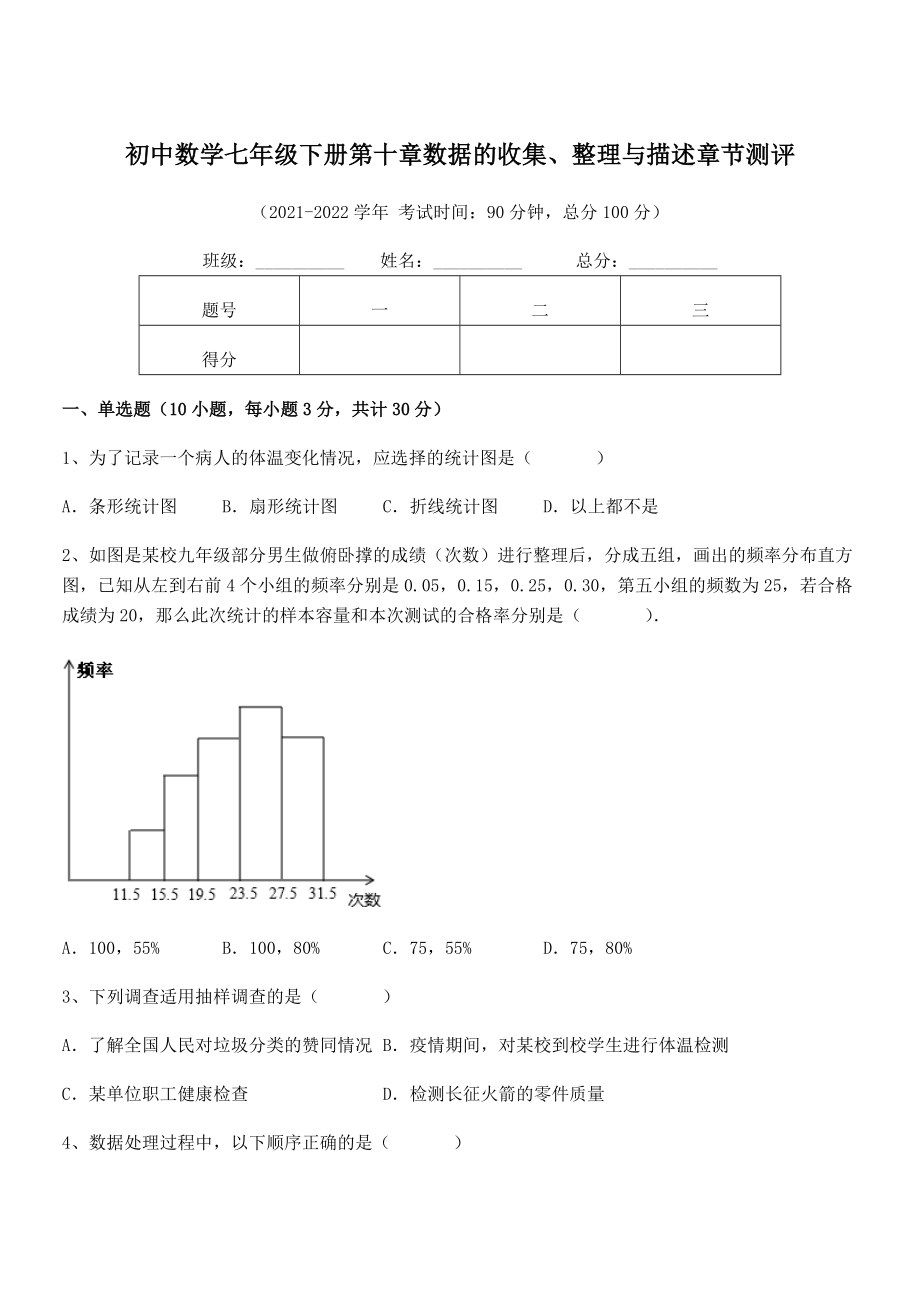 2022年人教版初中数学七年级下册第十章数据的收集、整理与描述章节测评试卷(精选).docx_第1页