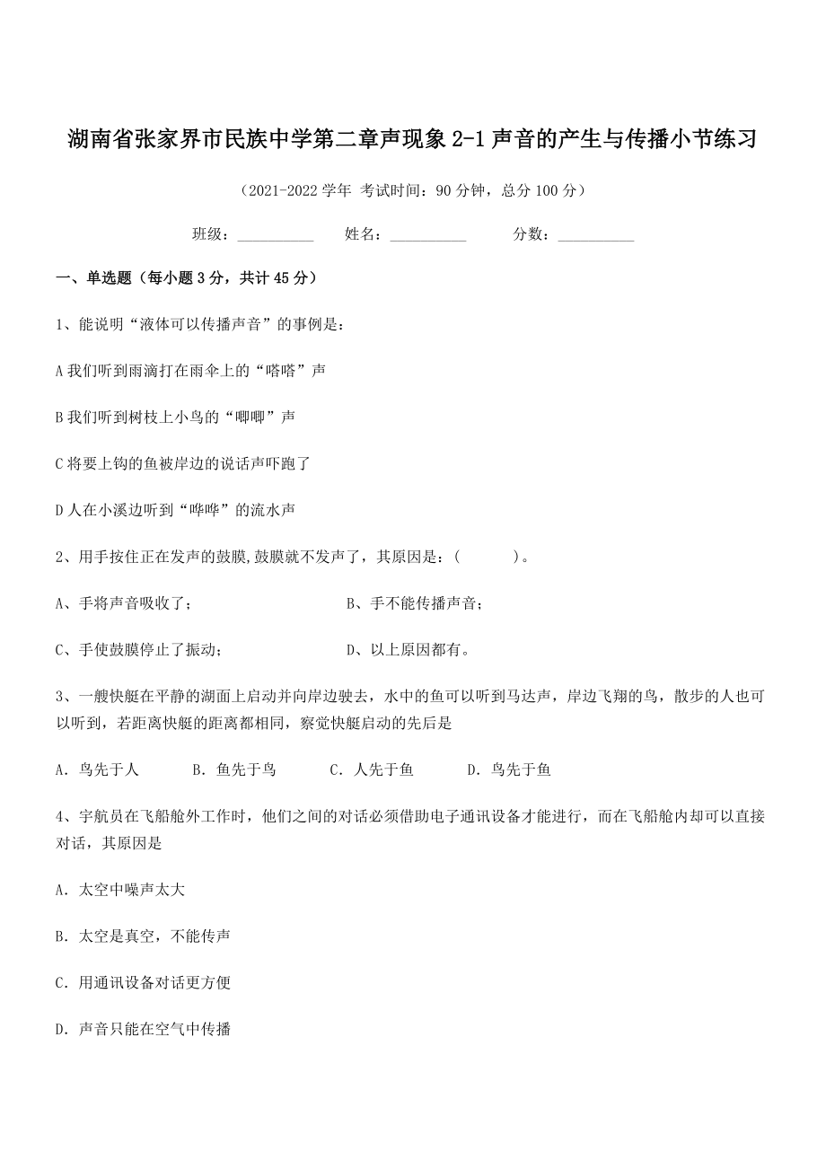 2021年张家界市民族中学八年级物理上册第二章声现象2-1声音的产生与传播小节练习(人教).docx_第1页