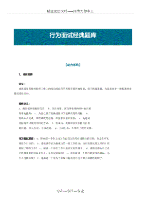 面试工具箱之行为面试法：行为面试经典题库.docx