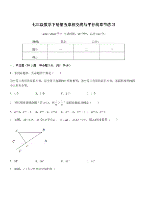 2022年人教版七年级数学下册第五章相交线与平行线章节练习试卷(无超纲).docx