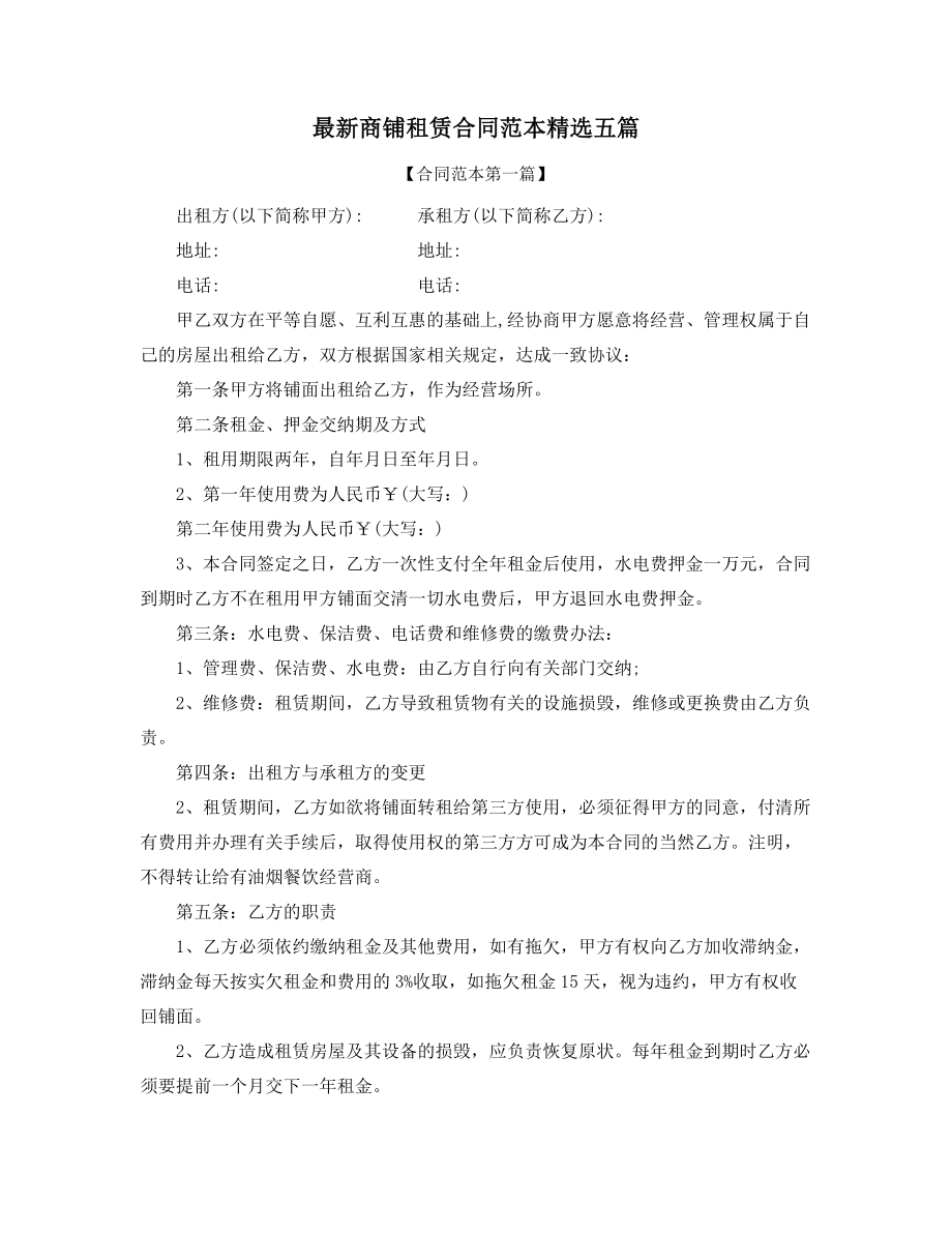 2021年最新商铺租赁合同(合集).docx_第1页