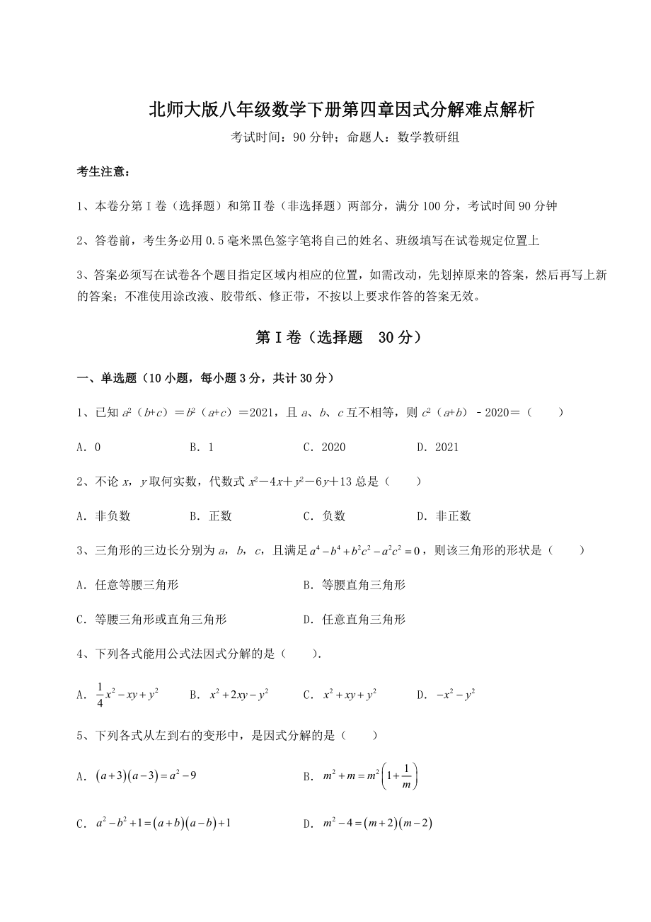 2021-2022学年基础强化北师大版八年级数学下册第四章因式分解难点解析试题(无超纲).docx_第1页