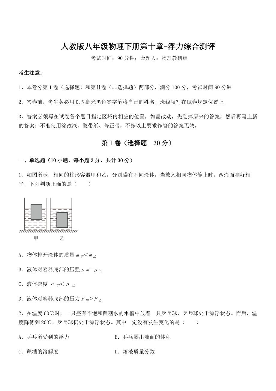 2021-2022学年人教版八年级物理下册第十章-浮力综合测评练习题(名师精选).docx_第1页