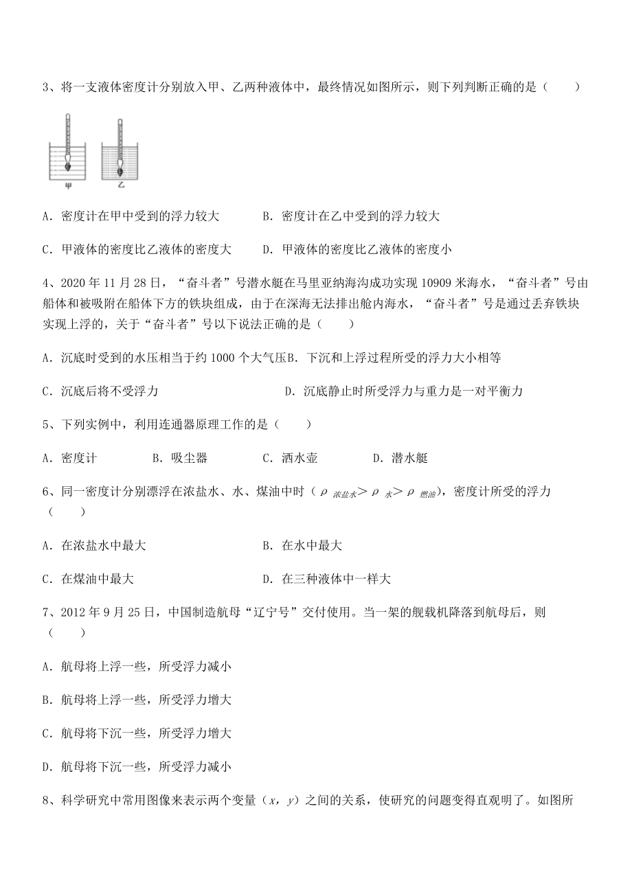 2021-2022学年人教版八年级物理下册第十章-浮力综合测评练习题(名师精选).docx_第2页