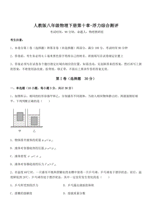 2021-2022学年人教版八年级物理下册第十章-浮力综合测评练习题(名师精选).docx