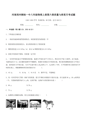 2021年最新河南郑州桐柏一中八年级物理上册第六章质量与密度月考试题(人教).docx