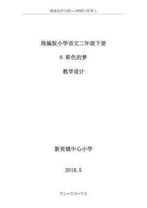 部编二年级语文下册8彩色的梦教学设计.docx