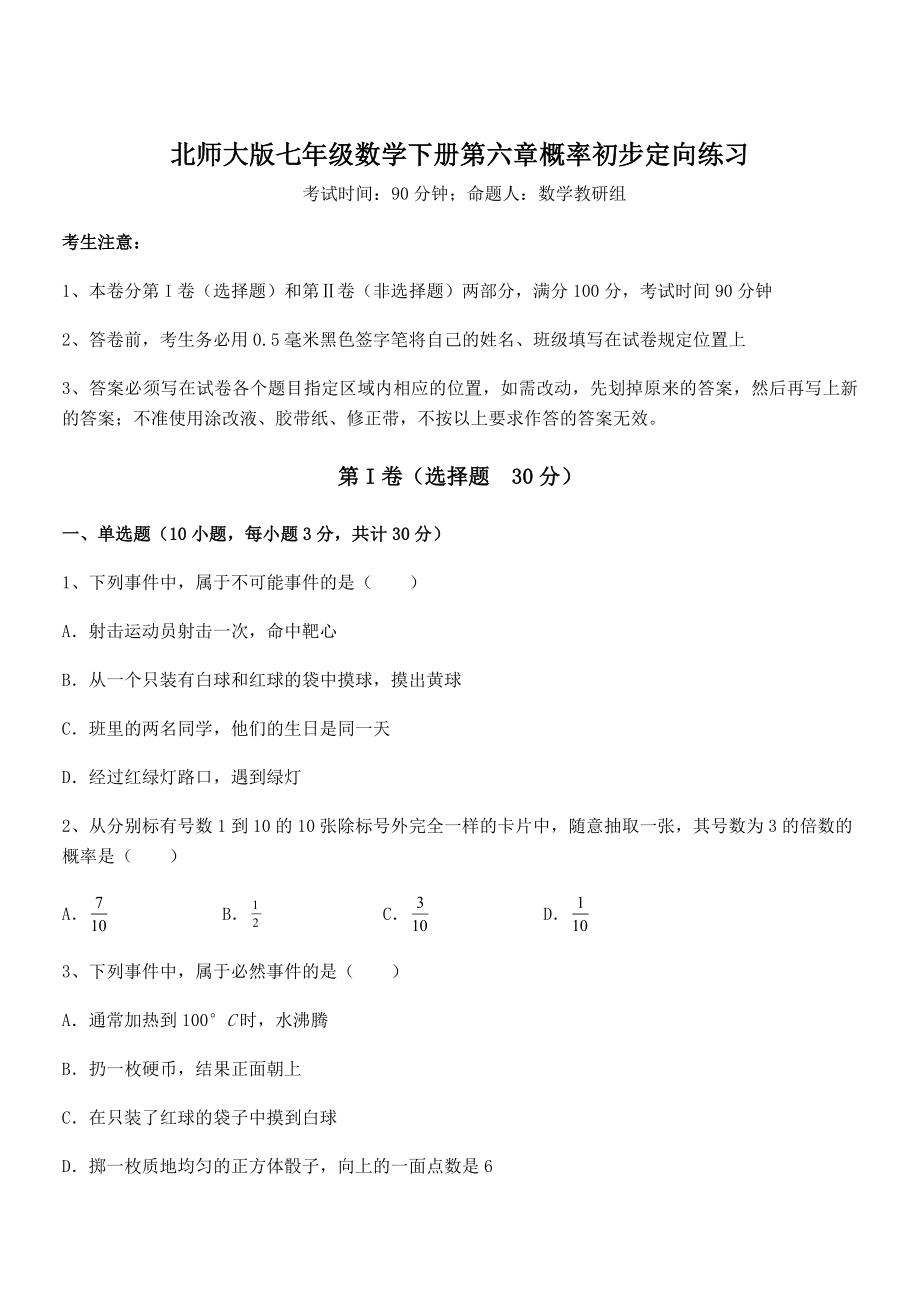 2021-2022学年基础强化北师大版七年级数学下册第六章概率初步定向练习试题(无超纲).docx_第1页