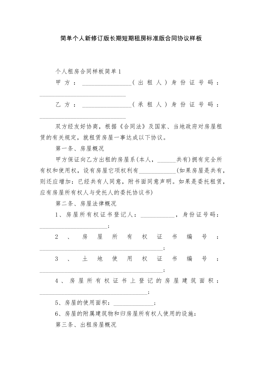 简单个人新修订版长期短期租房标准版合同协议样板.docx_第1页