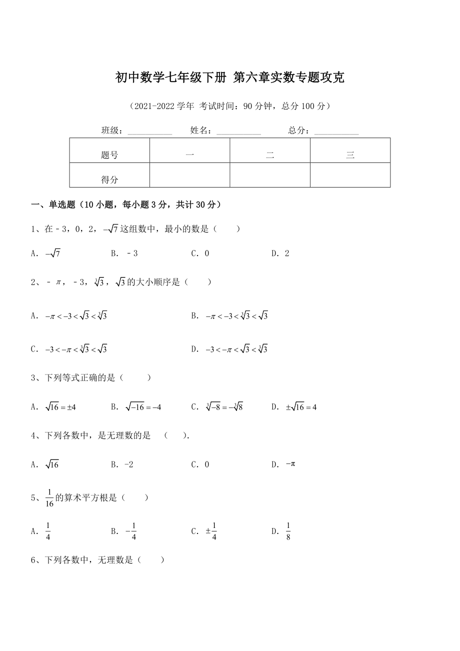 2022年人教版初中数学七年级下册-第六章实数专题攻克试题(含详解).docx_第1页