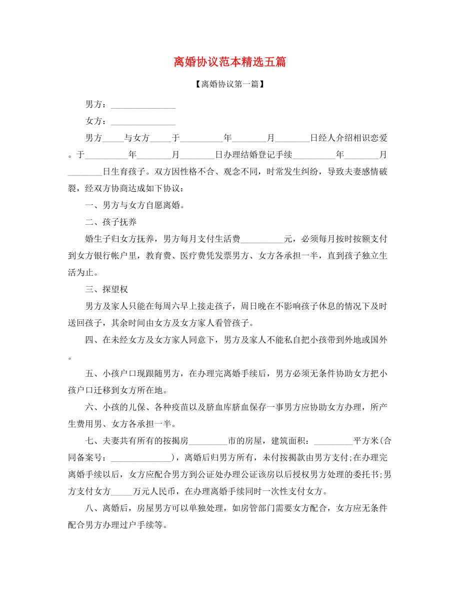 2021年最新自愿离婚协议范本参考(合集).docx_第1页