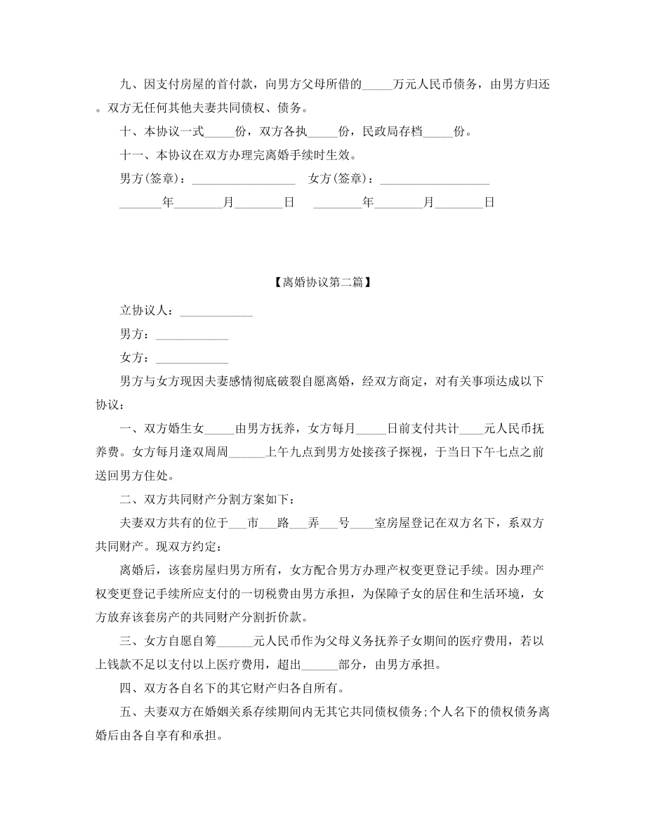 2021年最新自愿离婚协议范本参考(合集).docx_第2页