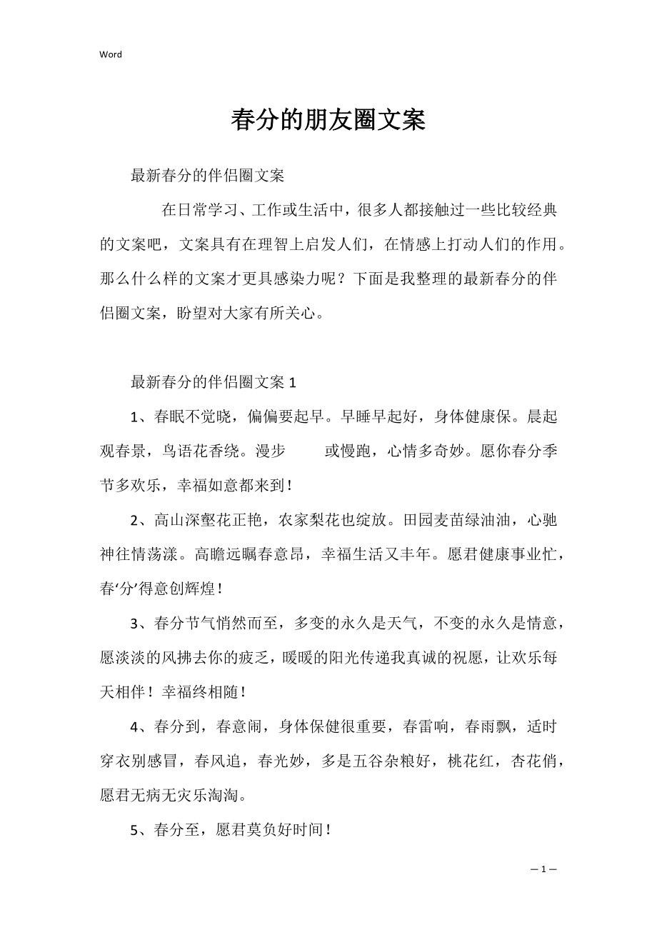 春分的朋友圈文案.docx_第1页