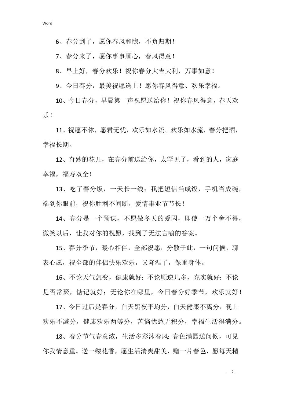 春分的朋友圈文案.docx_第2页