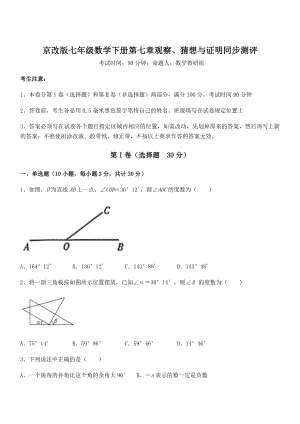 2021-2022学年京改版七年级数学下册第七章观察、猜想与证明同步测评试卷(含答案详解).docx