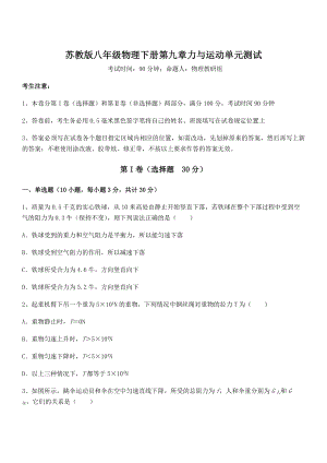 2021-2022学年苏教版八年级物理下册第九章力与运动单元测试试卷(含答案详解).docx