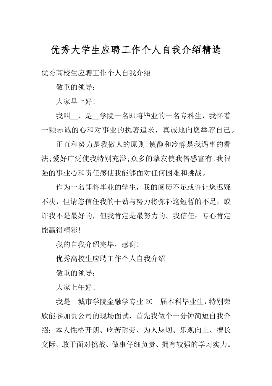 优秀大学生应聘工作个人自我介绍精选.docx_第1页