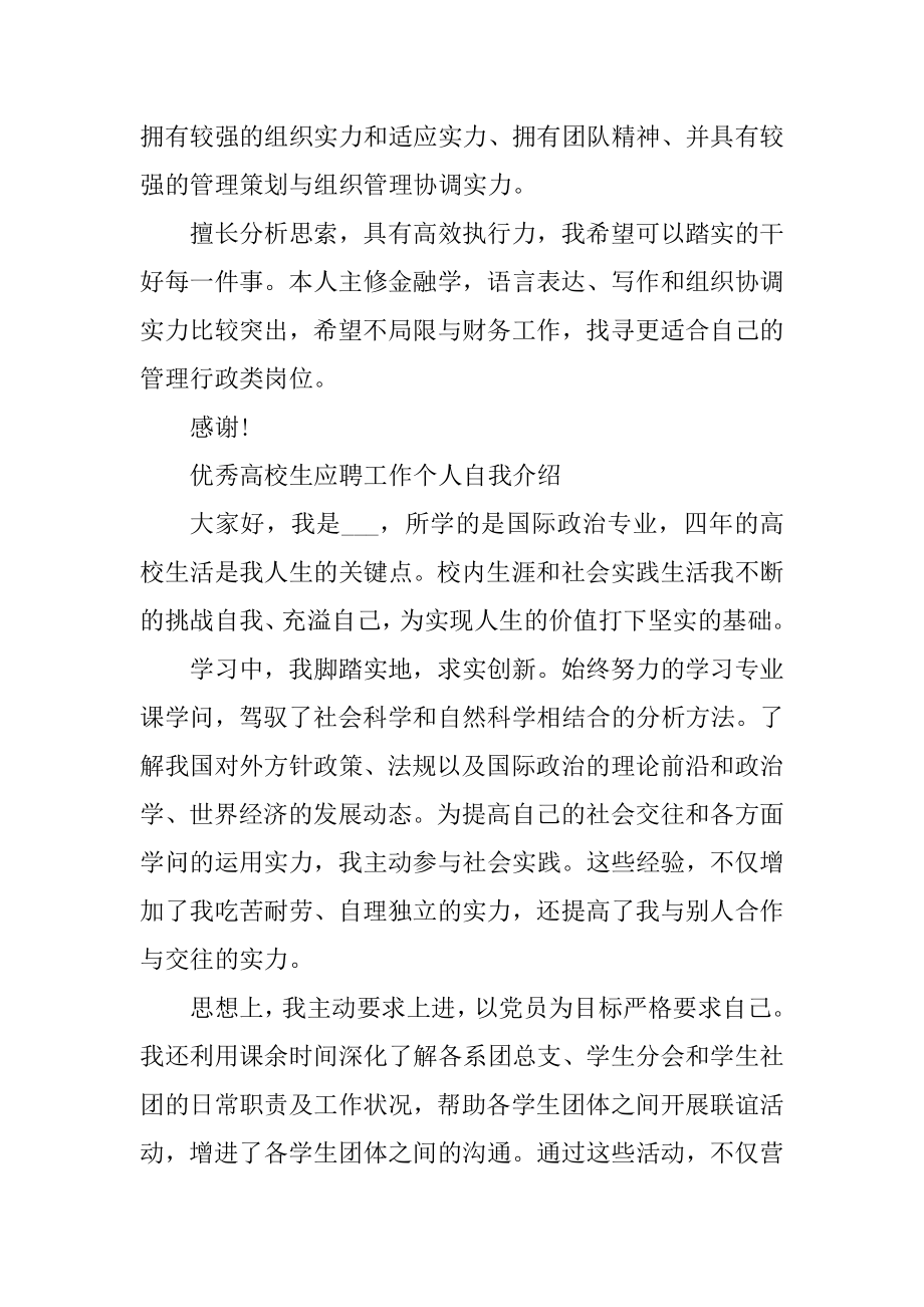 优秀大学生应聘工作个人自我介绍精选.docx_第2页