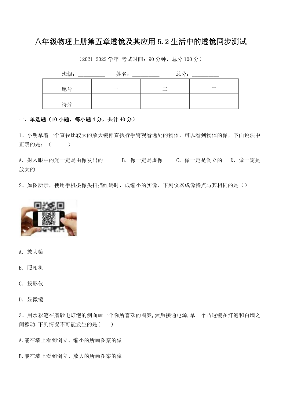 2021年最新人教版八年级物理上册第五章透镜及其应用5.2生活中的透镜同步测试试题(名师精选).docx_第2页