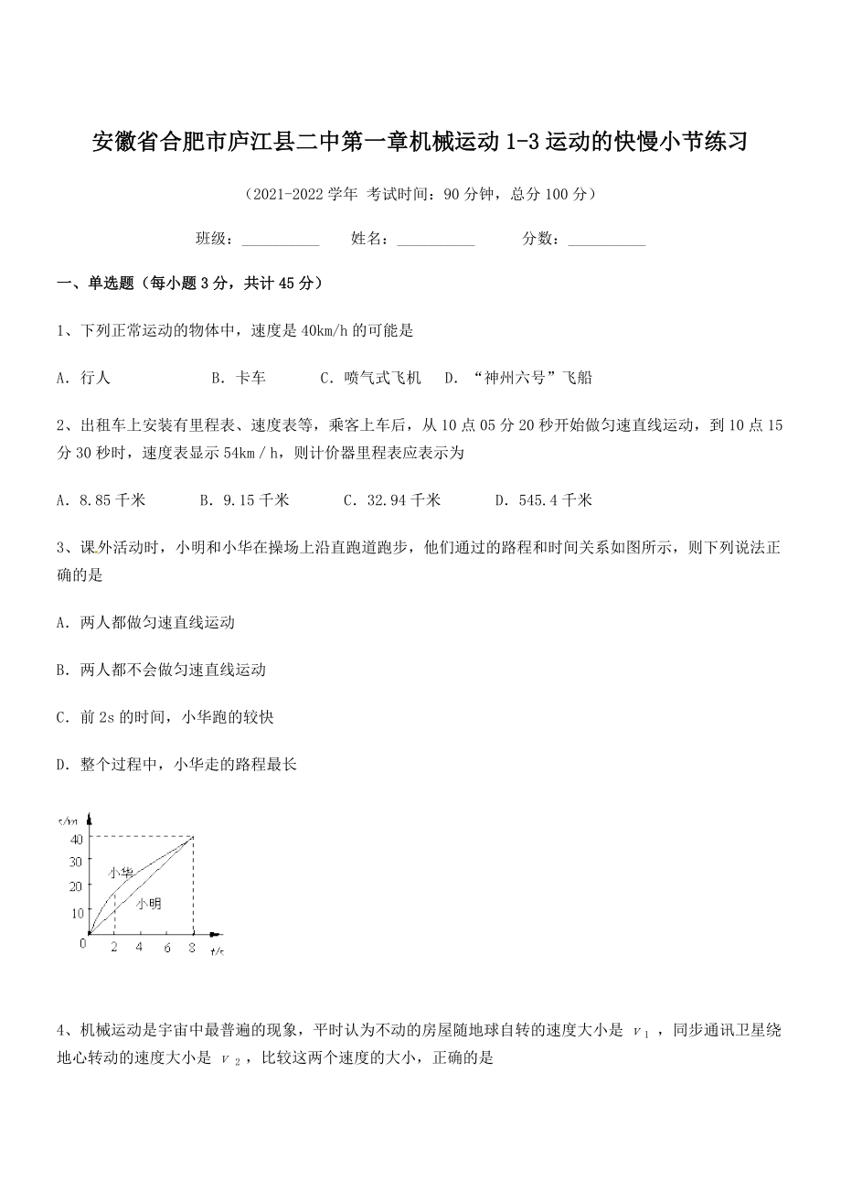 2021年合肥市庐江县二中八年级物理上册第一章机械运动1-3运动的快慢小节练习(人教).docx_第1页