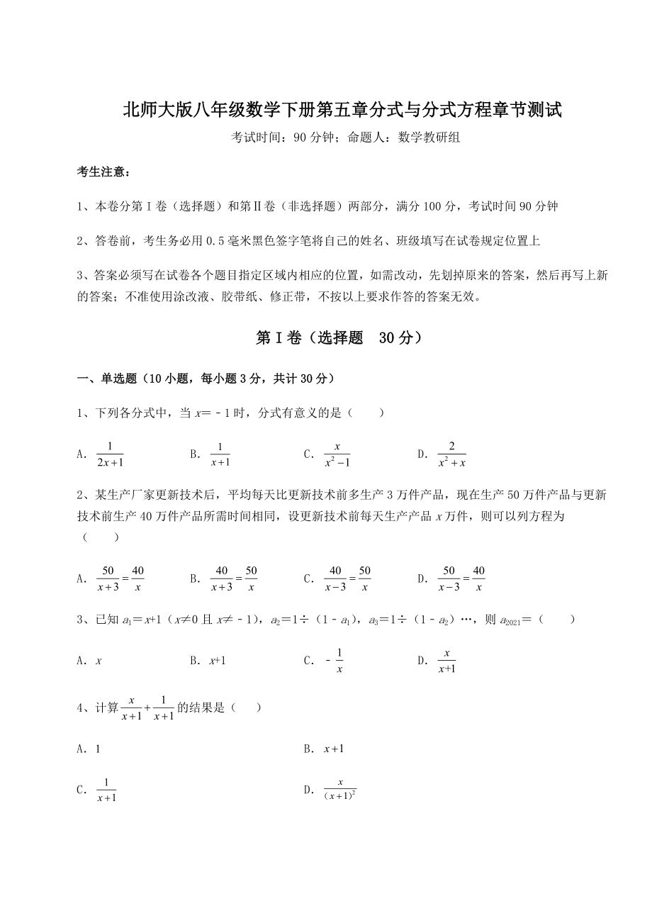 2021-2022学年最新北师大版八年级数学下册第五章分式与分式方程章节测试试题(精选).docx_第1页