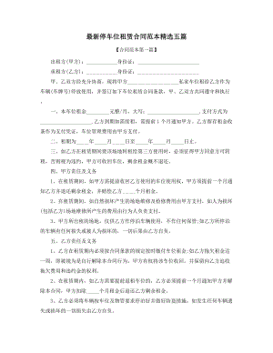 2021年最新车位租赁标准参考模板大全.docx