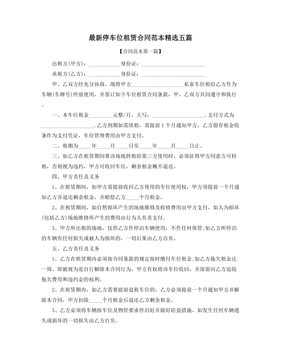 2021年最新车位租赁标准参考模板大全.docx_第1页