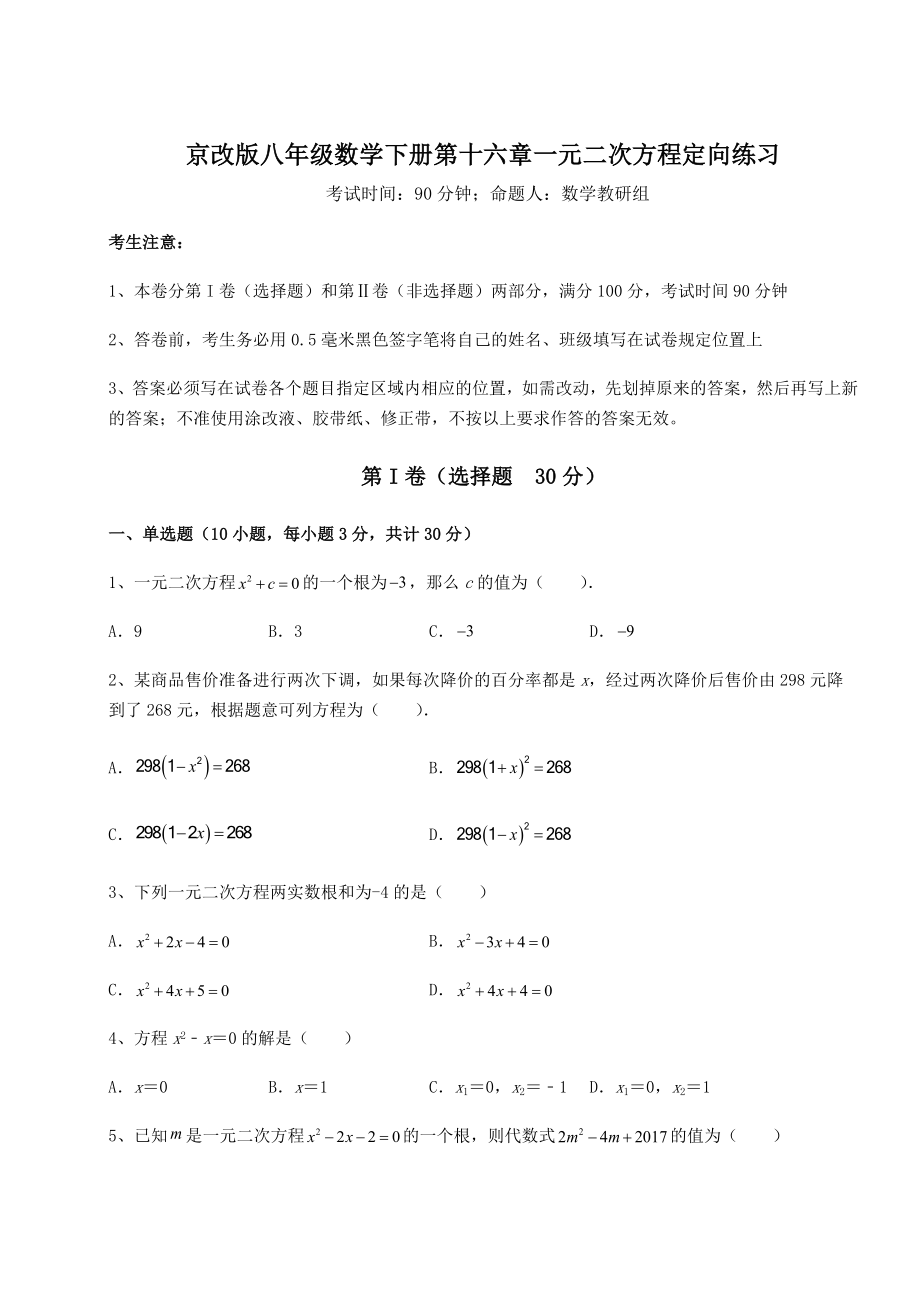 2021-2022学年度京改版八年级数学下册第十六章一元二次方程定向练习试卷(精选).docx_第1页