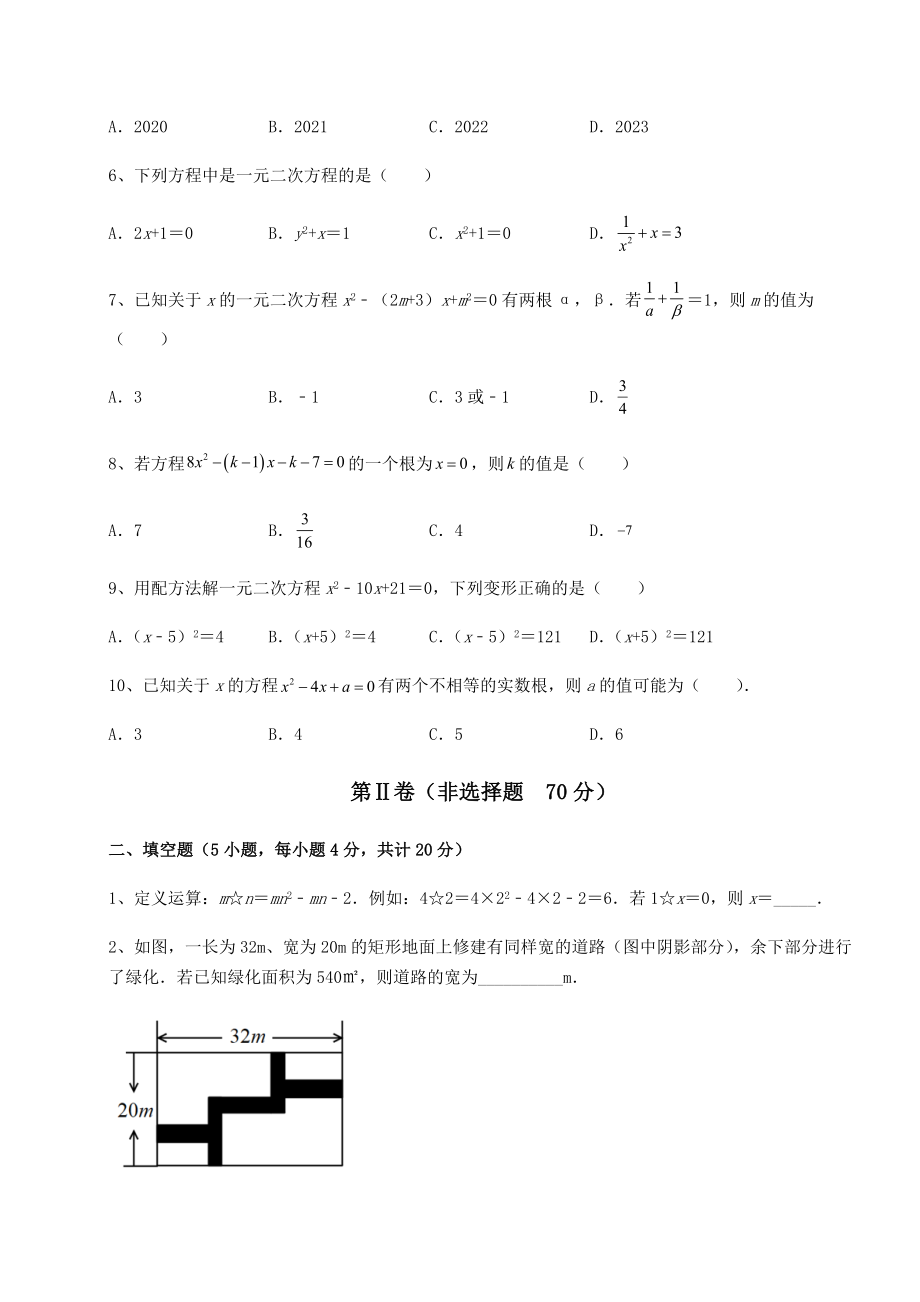 2021-2022学年度京改版八年级数学下册第十六章一元二次方程定向练习试卷(精选).docx_第2页