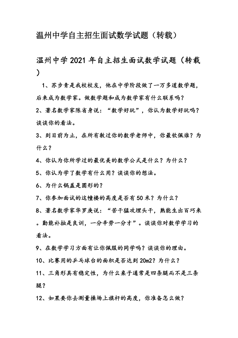 温州中学自主招生面试数学试题（转载） .docx_第1页