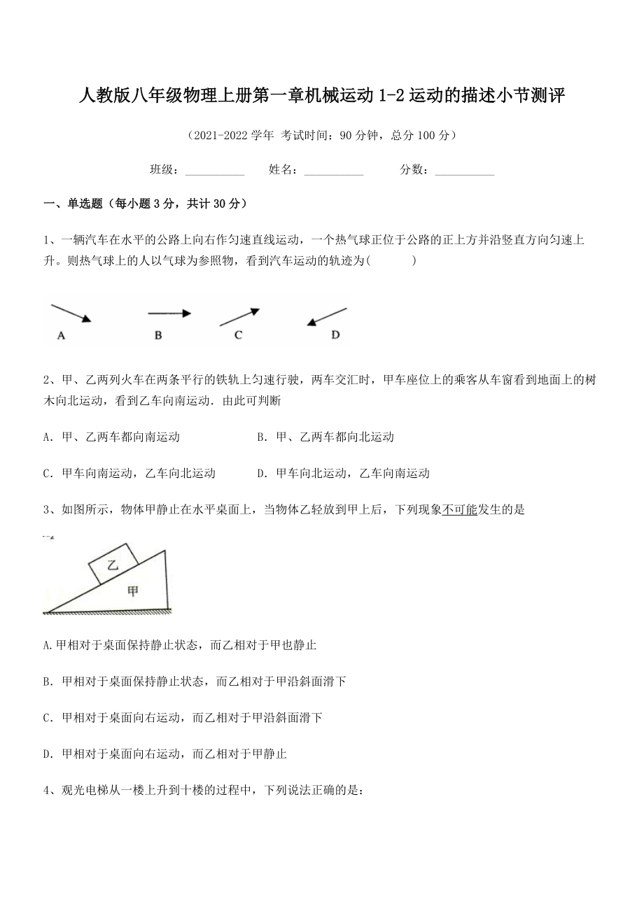 2021年最新人教版八年级物理上册第一章机械运动1-2运动的描述小节测评(人教版).docx_第2页